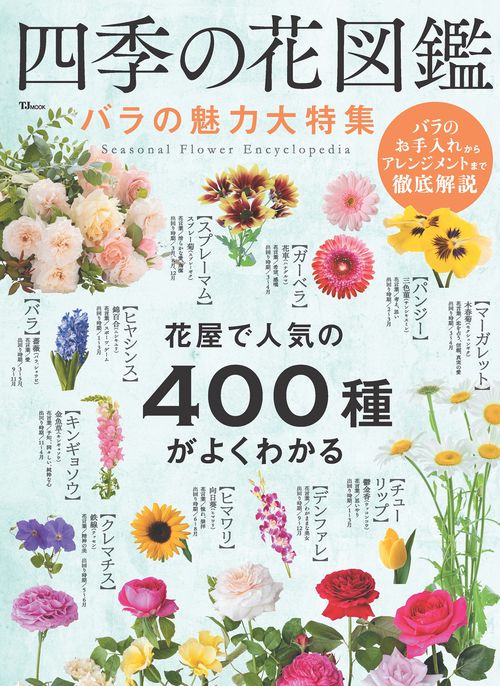 四季の花図鑑 バラの魅力大特集