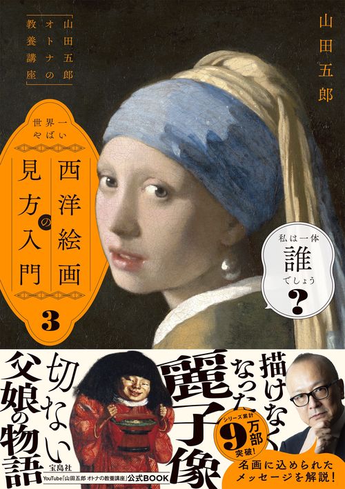 山田五郎 オトナの教養講座」 世界一やばい西洋絵画の見方入門3 – 丸善