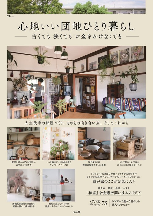 心地いい団地ひとり暮らし 古くても 狭くても お金をかけなくても