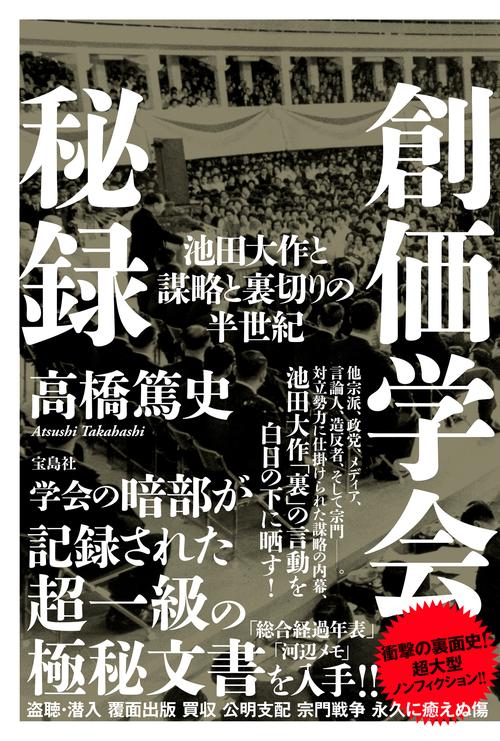 創価学会秘録 池田大作と謀略と裏切りの半世紀