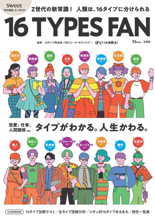 sweet特別編集 占いBOOK 16 TYPES FAN