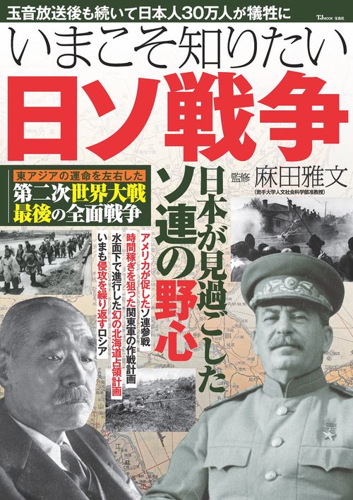いまこそ知りたい日ソ戦争