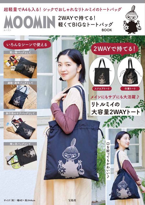 MOOMIN 2WAYで持てる! 軽くてBIGなトートバッグ BOOK