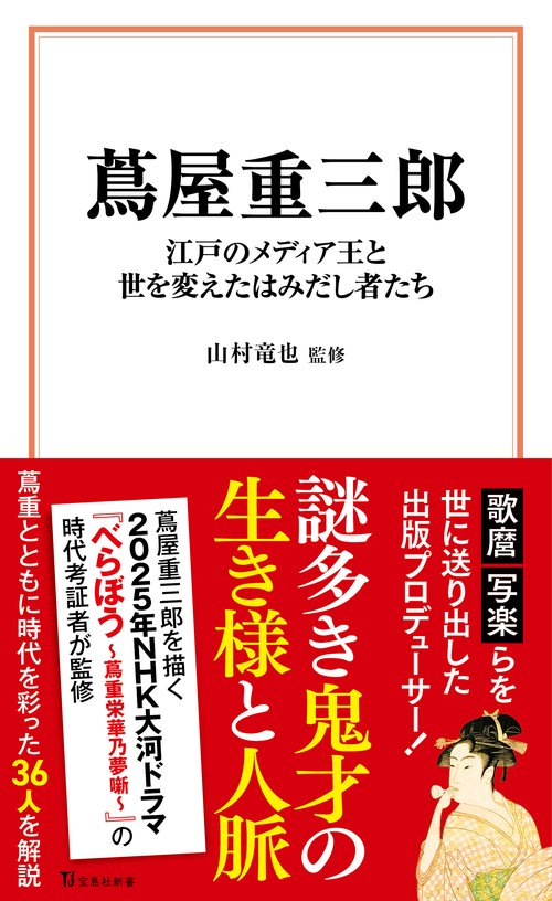 蔦屋重三郎 江戸のメディア王と世を変えたはみだし者たち
