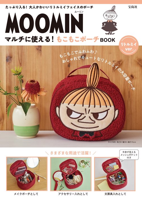 MOOMIN マルチに使える! もこもこポーチ BOOK リトルミイ ver.