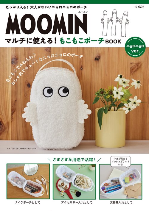 MOOMIN マルチに使える! もこもこポーチ BOOK ニョロニョロ ver.