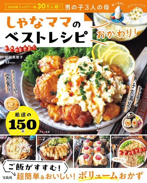 しゃなママのベストレシピ おかわり!