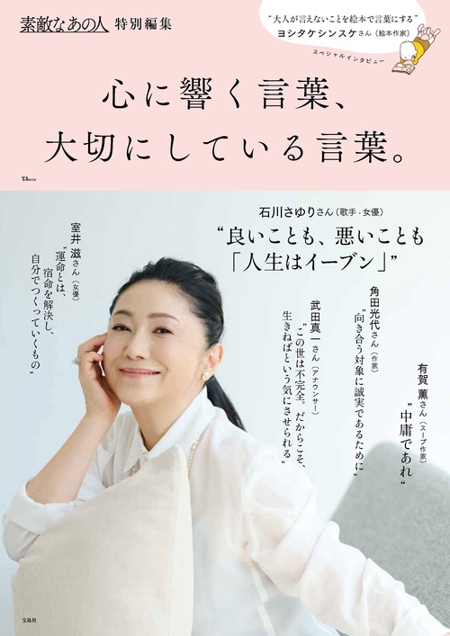素敵なあの人特別編集 心に響く言葉、大切にしている言葉。