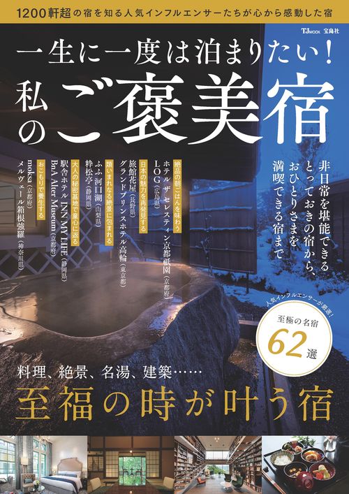 一生に一度は泊まりたい! 私のご褒美宿