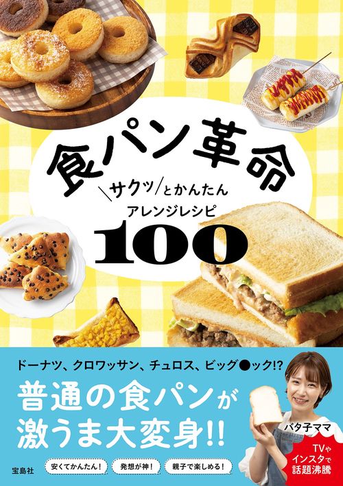 食パン革命 サクッとかんたんアレンジレシピ100