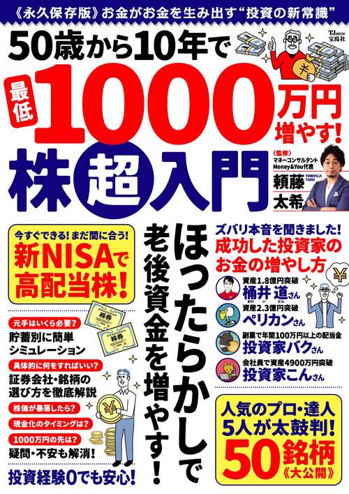 50歳から10年で最低1000万円増やす! 株超入門