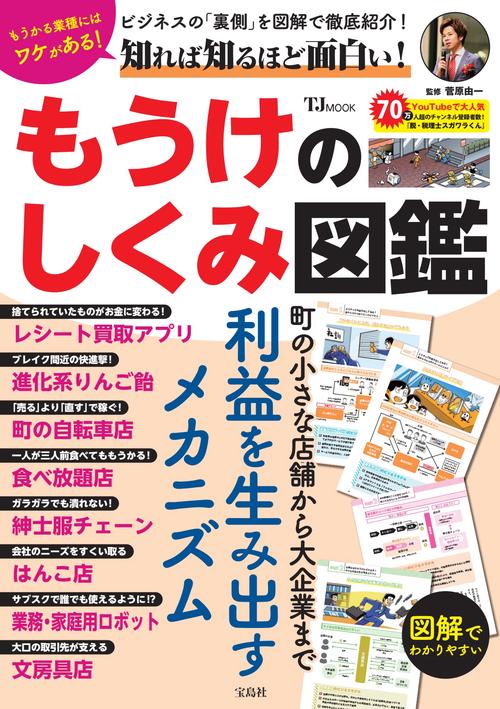 知れば知るほど面白い! もうけのしくみ図鑑