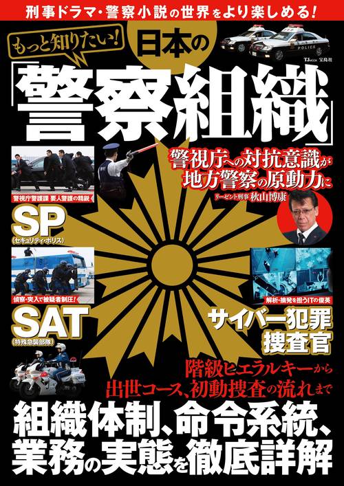 もっと知りたい! 日本の「警察組織」
