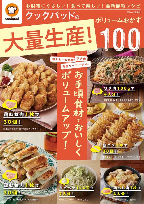 クックパッドの大量生産! ボリュームおかず100