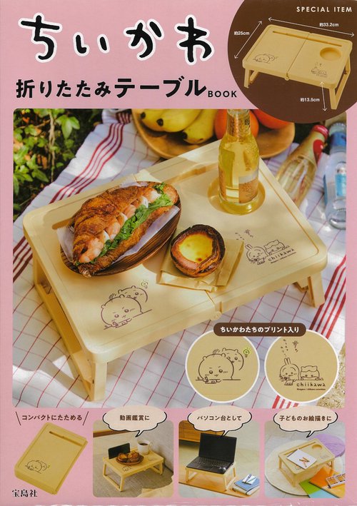 ちいかわ折りたたみテーブル BOOK