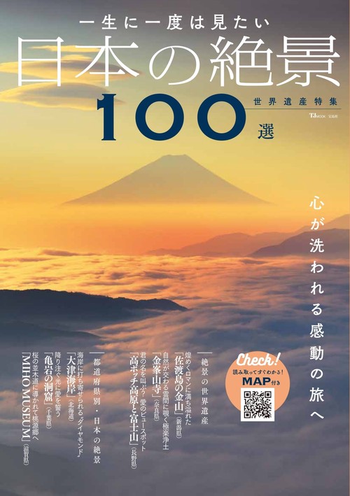 一生に一度は見たい 日本の絶景100選 世界遺産特集