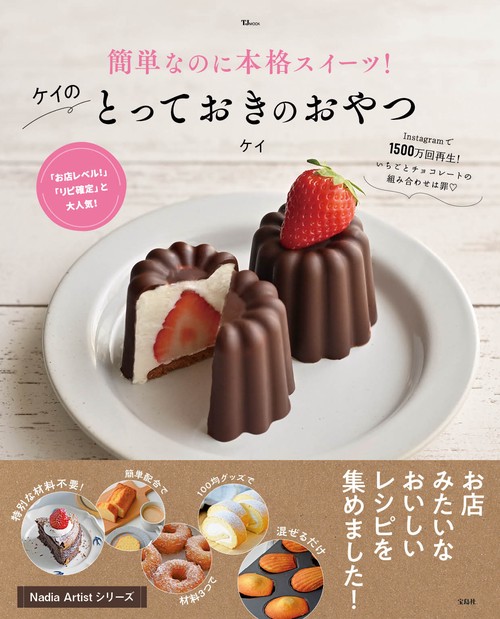簡単なのに本格スイーツ! ケイのとっておきのおやつ