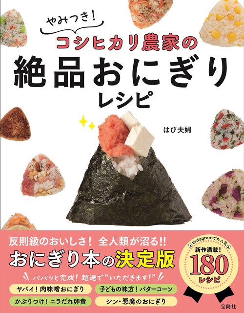 やみつき! コシヒカリ農家の絶品おにぎりレシピ