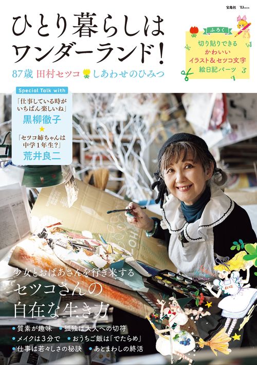 ひとり暮らしはワンダーランド! 87歳田村セツコ しあわせのひみつ