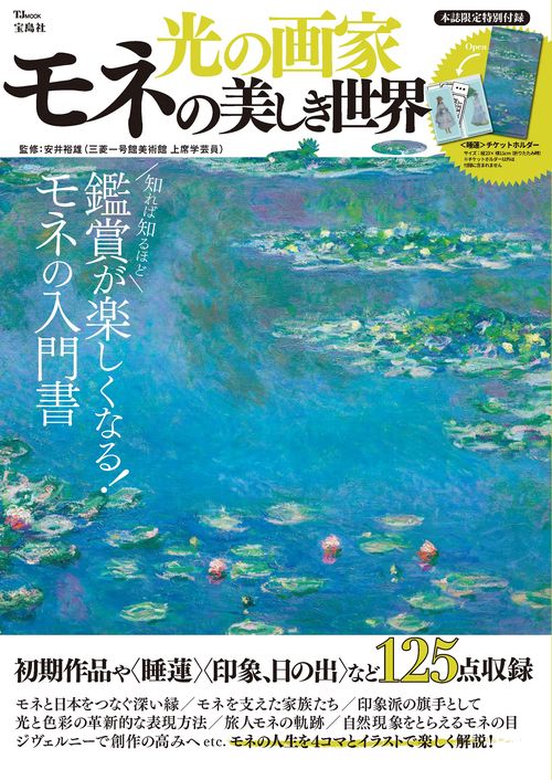 光の画家 モネの美しき世界