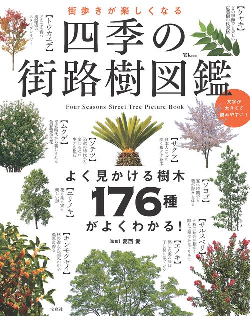 街歩きが楽しくなる 四季の街路樹図鑑