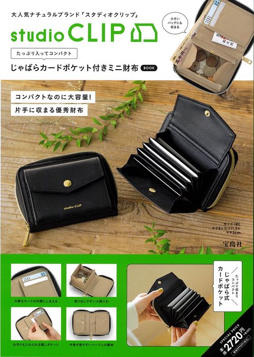 studio CLIP たっぷり入ってコンパクト じゃばらカードポケット付きミニ財布 BOOK