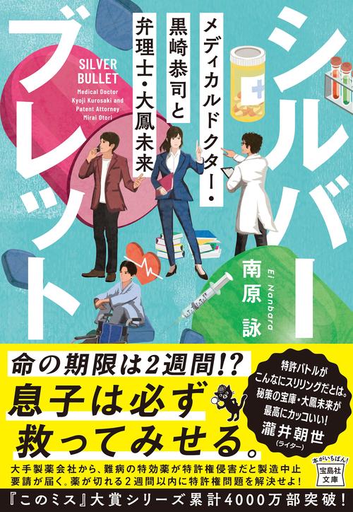 シルバーブレット メディカルドクター・黒崎恭司と弁理士・大鳳未来