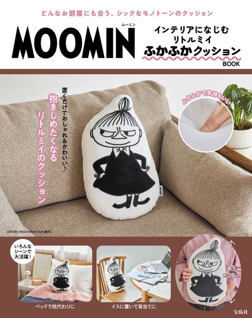 MOOMIN インテリアになじむ リトルミイ ふかふかクッション BOOK