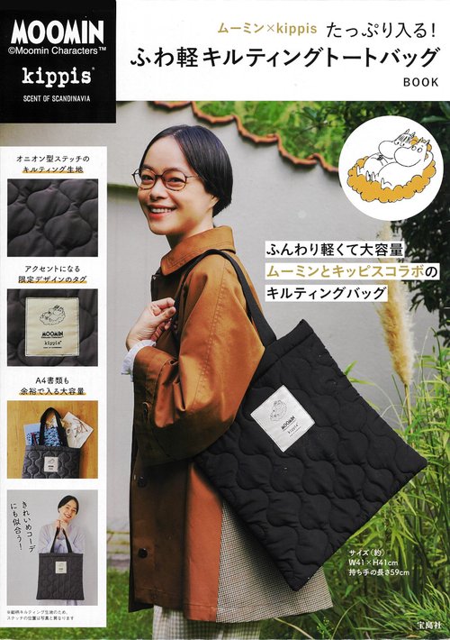 ムーミン×kippis たっぷり入る! ふわ軽キルティングトートバッグ BOOK