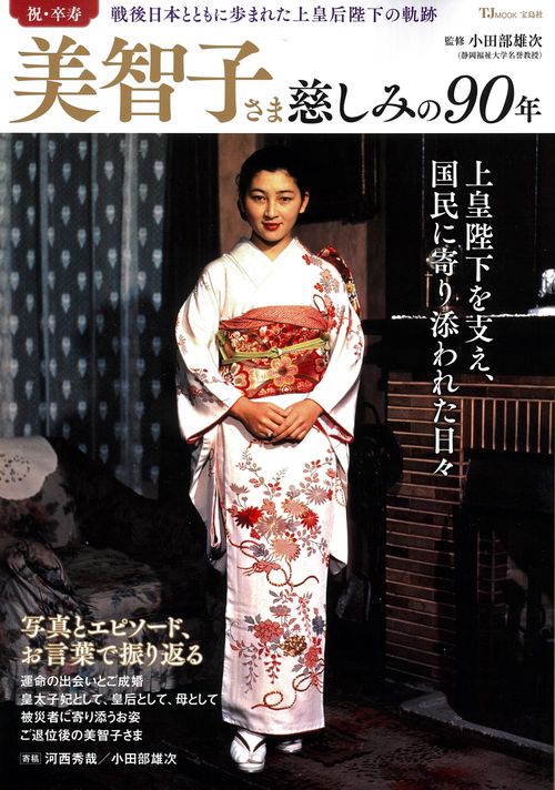 美智子さま 慈しみの90年