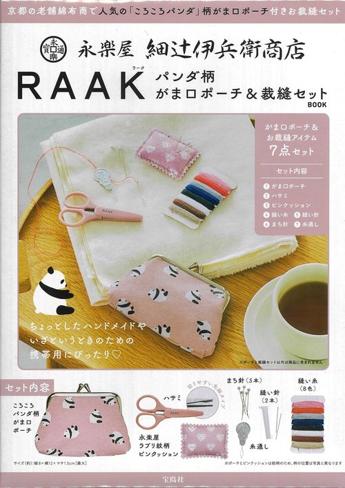 永楽屋 細辻伊兵衛商店 RAAK パンダ柄 がま口ポーチ＆裁縫セットBOOK