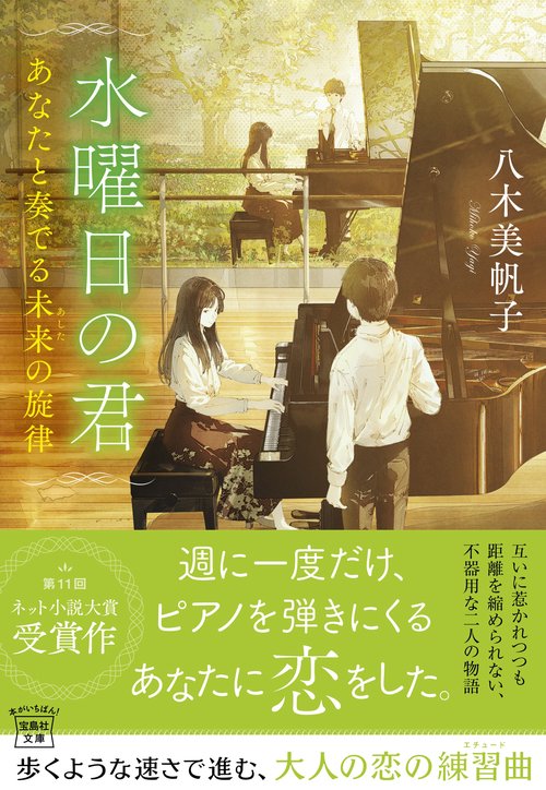 水曜日の君 あなたと奏でる未来(あした)の旋律