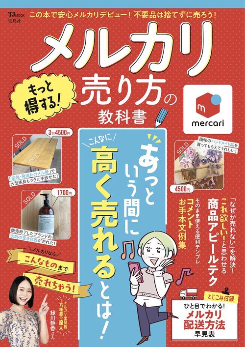メルカリ もっと得する! 売り方の教科書