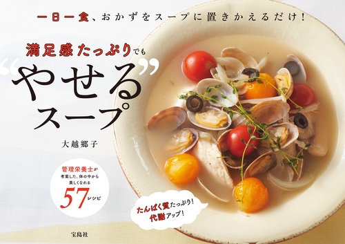 一日一食、おかずをスープに置きかえるだけ! 満足感たっぷりでも”やせる”スープ