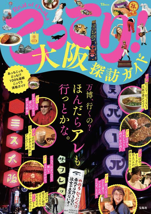 こってり! 大阪探訪ガイド
