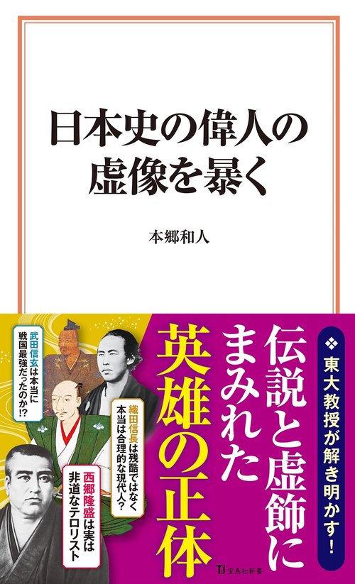 日本史の偉人の虚像を暴く