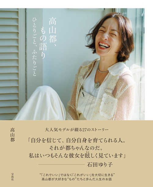 高山都、もの語り ひとりごと、ふたりごと