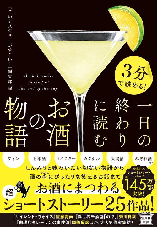 3分で読める! 一日の終わりに読むお酒の物語