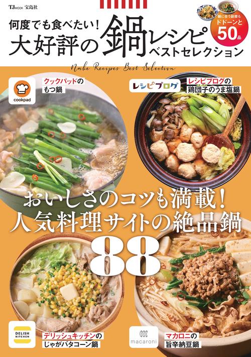 何度でも食べたい! 大好評の鍋レシピ ベストセレクション