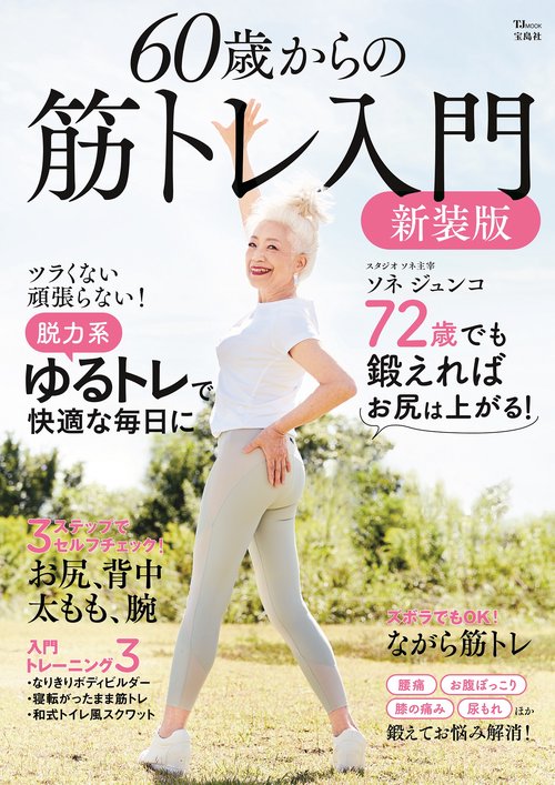 60歳からの筋トレ入門 新装版