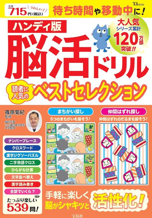 ハンディ版 脳活ドリル 読者に人気のベストセレクション