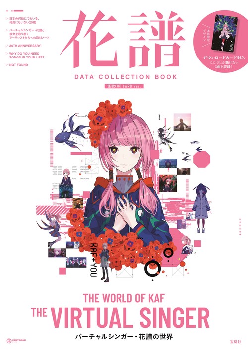 花譜 DATA COLLECTION BOOK 怪歌(再) CARD ver.