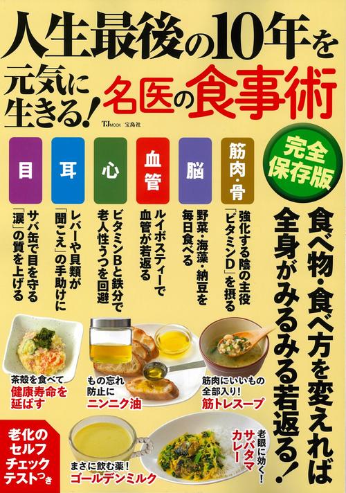 人生最後の10年を元気に生きる! 名医の食事術 完全保存版