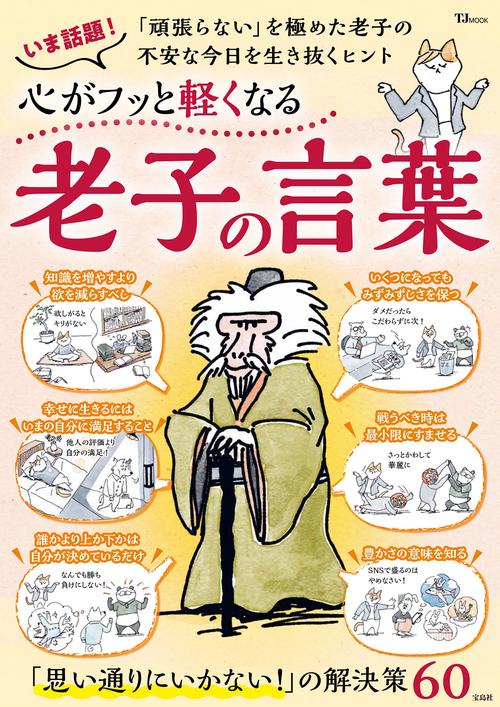 心がフッと軽くなる 老子の言葉