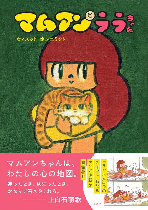 マムアンとララちゃん