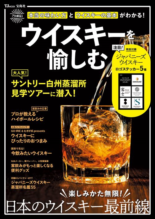 ウイスキーを愉しむ