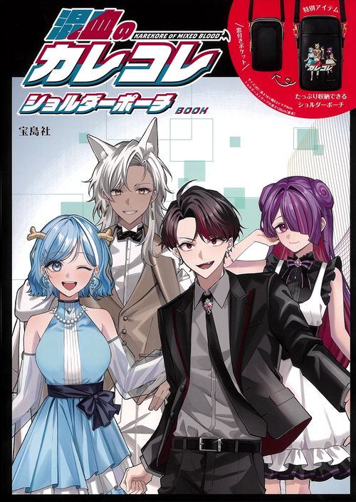 混血のカレコレ ショルダーポーチBOOK – 丸善ジュンク堂書店ネットストア