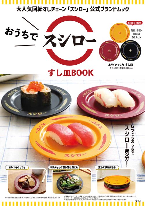 おうちでスシロー すし皿BOOK 宝島社黒30個金色30個黒30個　送料無料 おうちでスシロー すし皿BOOK – 丸善ジュンク堂書店ネットストア