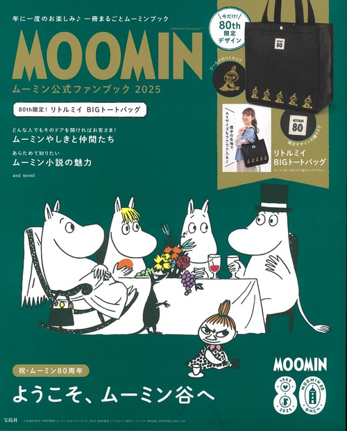 MOOMIN ムーミン公式ファンブック 2025 80th限定! リトルミイ BIGトートバッグ