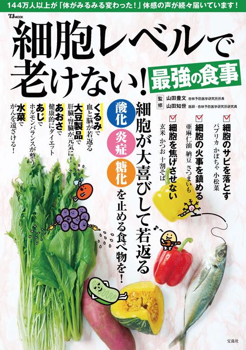 細胞レベルで老けない! 最強の食事